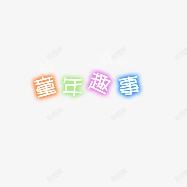 童年趣事艺术字png免抠素材_新图网 https://ixintu.com 字体设计 童年趣事 艺术字