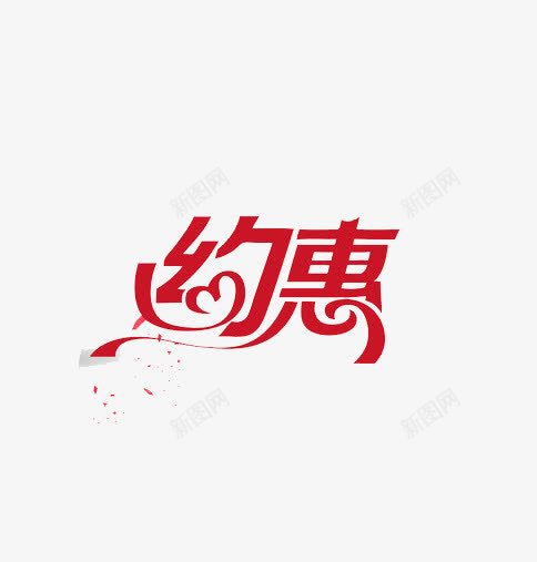 双11约惠促销png免抠素材_新图网 https://ixintu.com 促销 双11 红色