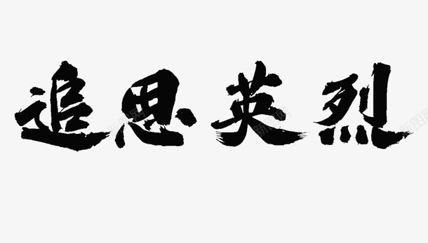 追思英烈清明png免抠素材_新图网 https://ixintu.com 标题 毛笔字 清明 祭祀 追思英烈