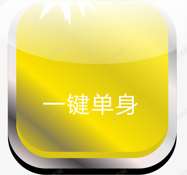 黄色按键png免抠素材_新图网 https://ixintu.com 不锈钢 按键 黄色