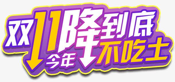 双十一降到底促销活动主题png免抠素材_新图网 https://ixintu.com 促销主题 促销活动 免抠主题 双十一 双十一促销 降到底