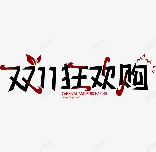 双11狂欢购艺术字体图标png_新图网 https://ixintu.com logo 促销 双11 双11狂欢购 双十一 活动 艺术字体 节日