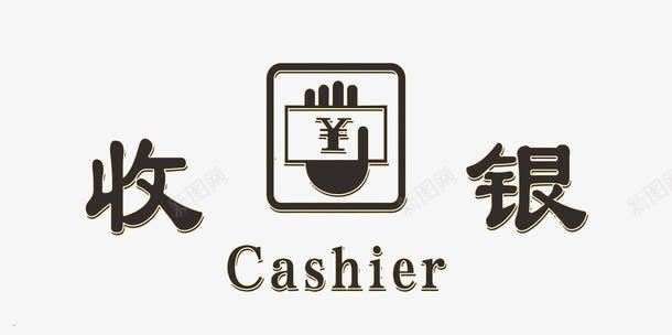 收银标志图标png_新图网 https://ixintu.com 图标 提示图标 收银 收银标志 标志