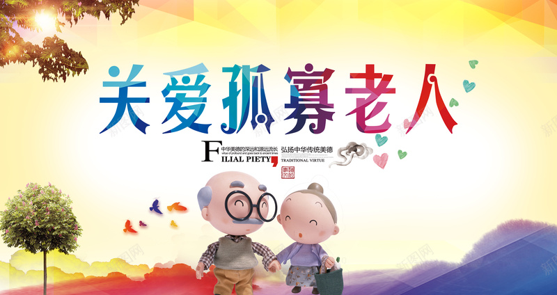 关爱孤寡老人psd设计背景_新图网 https://ixintu.com 公益广告 关爱 孤寡老人 温暖