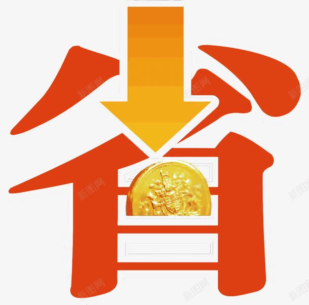 省艺术字png免抠素材_新图网 https://ixintu.com PNG图片 PNG图片素材 PNG素材 PNG素材免费下载 省 艺术字