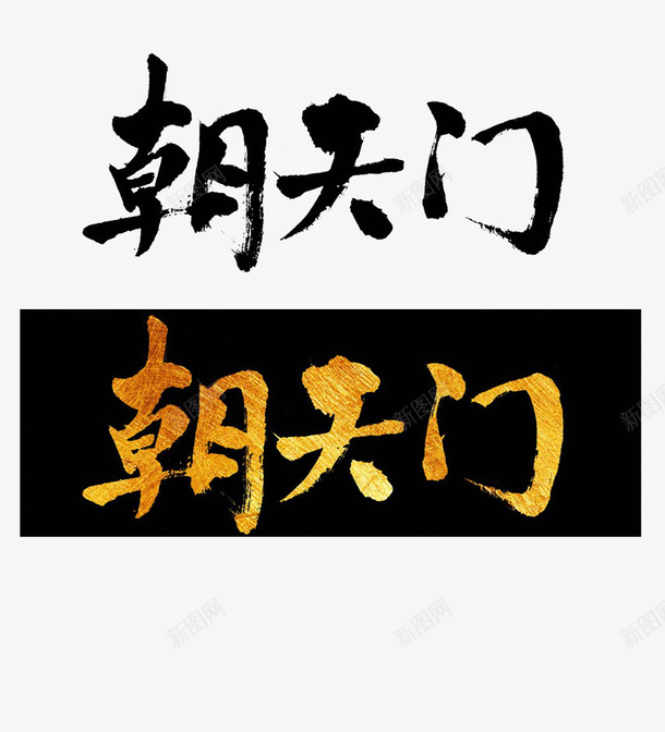 朝天门艺术字png免抠素材_新图网 https://ixintu.com 朝天门 艺术字 金色 黑底