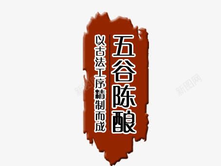 五谷陈醋图标psd_新图网 https://ixintu.com 五谷陈醋 图标 文字设计 标志设计