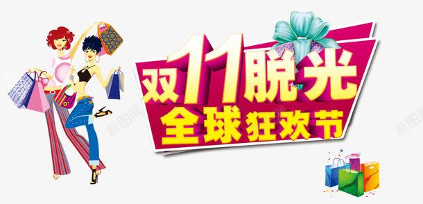 双11脱光全球狂欢节png免抠素材_新图网 https://ixintu.com 1111 优惠活动 光棍节 双十一 购物狂欢节