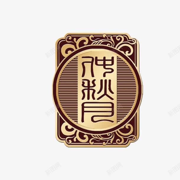 月饼礼盒装饰png免抠素材_新图网 https://ixintu.com 中秋节 月饼礼盒 礼盒装饰