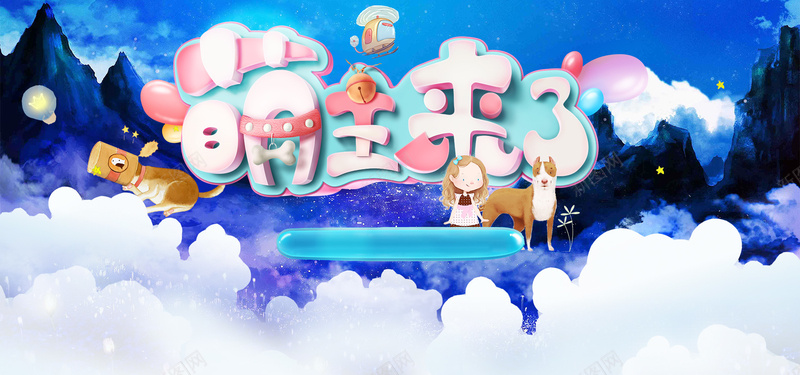 萌宠来了可爱卡通大气bannerpsd设计背景_新图网 https://ixintu.com 卡通 可爱 大气 宠物 宠物用品 萌主来了 萌宠来了 酷炫