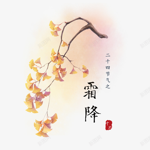 中国风水彩霜降银杏png免抠素材_新图网 https://ixintu.com 中国风 水彩 银杏 霜降