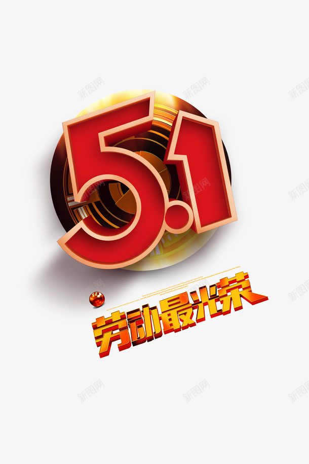 51创意立体艺术字psd免抠素材_新图网 https://ixintu.com 51 创意元素 劳动最光荣 劳动节 字体元素 立体艺术字