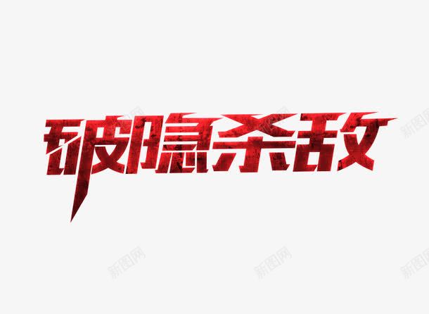 破隐杀敌png免抠素材_新图网 https://ixintu.com 游戏 破隐杀敌 破隐杀敌PNG元素 艺术字
