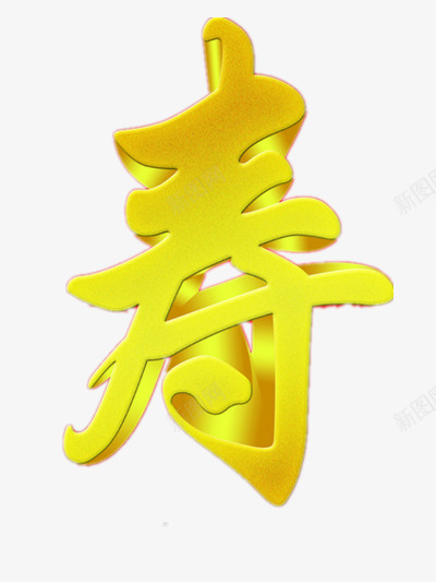 寿的艺术字体png免抠素材_新图网 https://ixintu.com 图片 楷书字体 楷体 装饰 黄色