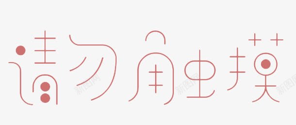 请勿触摸艺术字图标png_新图网 https://ixintu.com 免扣 棕色 粉色 艺术字体 请勿触摸