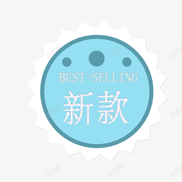 蓝色圆形促销标签png免抠素材_新图网 https://ixintu.com 圆形 新款 电商 简单 蓝色