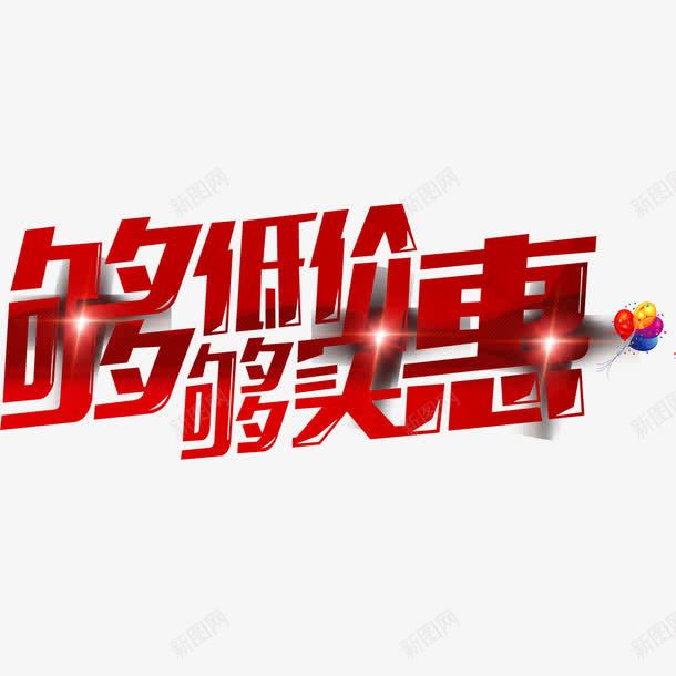 够低价够实惠艺术字png免抠素材_新图网 https://ixintu.com 够低价 够实惠 字体设计 艺术字