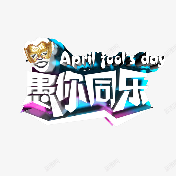愚你同乐png免抠素材_新图网 https://ixintu.com 愚你同乐 艺术字