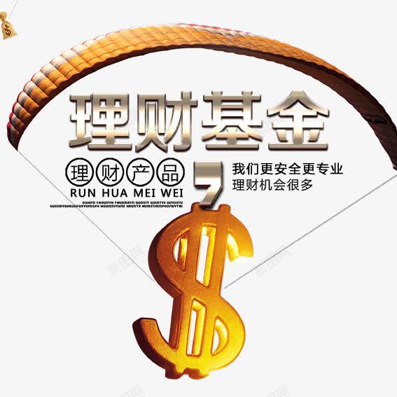 理财基金psd免抠素材_新图网 https://ixintu.com 基金 宣传页 海报 理财 金融