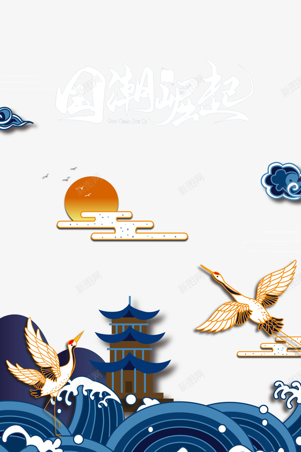 国潮元素祥云仙鹤太阳浪花psd免抠素材_新图网 https://ixintu.com 仙鹤 国潮元素 太阳 浪花 祥云