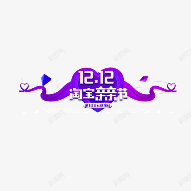 淘宝亲亲节艺术字免费png免抠素材_新图网 https://ixintu.com 双十二免费图片 爱心形 简约 紫色