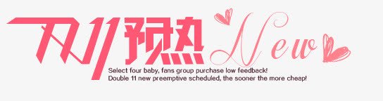 双11预热png免抠素材_新图网 https://ixintu.com 十一 双十一 艺术字 预热