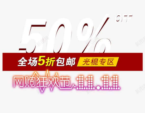 双十一促销标签图标LOGOpng_新图网 https://ixintu.com 促销标签 光棍节 单身钜惠 双11标志图标 双十一LOGO 淘宝天猫设计