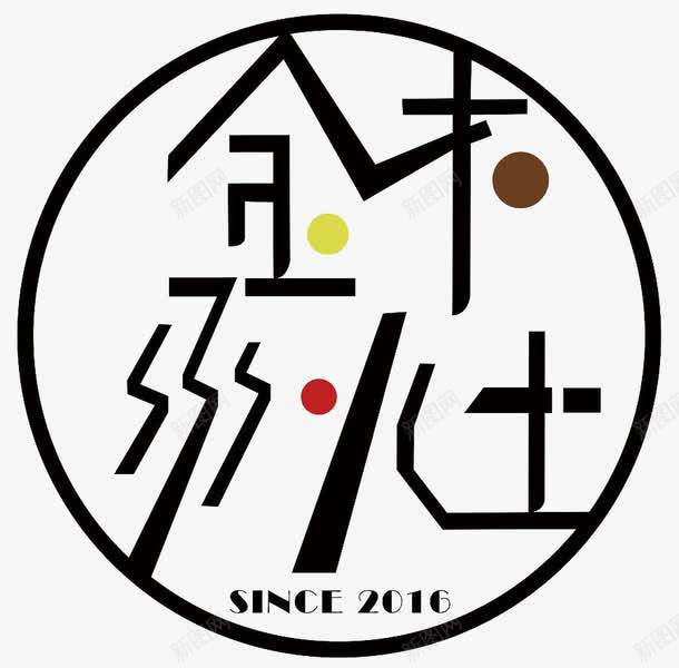 金木水火土png免抠素材_新图网 https://ixintu.com 五行 土 木 水 火 艺术字 金 金木水火土