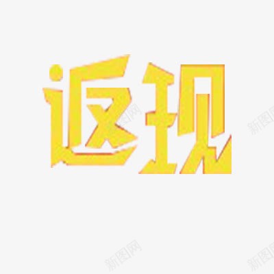 返现艺术字png免抠素材_新图网 https://ixintu.com 立体 规则 金色