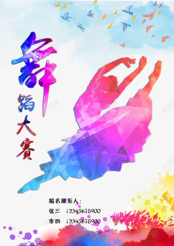 舞蹈大赛png免抠素材_新图网 https://ixintu.com 大赛 舞 舞蹈 舞蹈人 舞蹈大赛