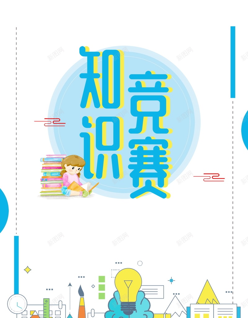 学习读书知识竞赛psd设计背景_新图网 https://ixintu.com 150PPI PSD源文件 分层文件 勤奋好学 勤奋学习 图书馆 学习 学校文化 平面设计 教育 校园文化 知识 知识积累 知识竞赛 积少成多 读书 阅读