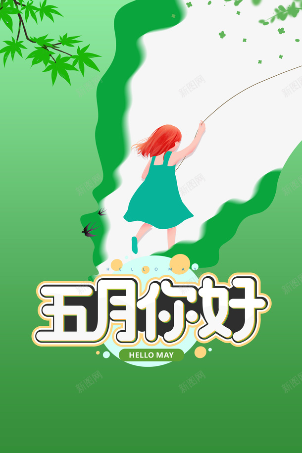 五月你好燕子手绘人物树枝树叶psd免抠素材_新图网 https://ixintu.com 五月你好 手绘人物 树叶 树枝 燕子