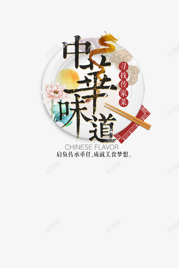 中华味道手绘psd免抠素材_新图网 https://ixintu.com 中华 味道 手绘 盘子 筷子