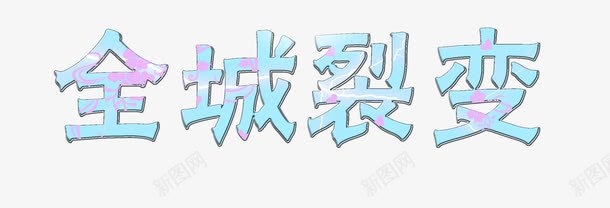 全城裂变艺术字png免抠素材_新图网 https://ixintu.com 全城裂变 全城裂变艺术字 艺术字 花朵 裂变