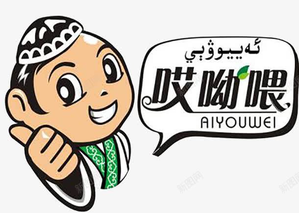 新疆小伙图标png_新图网 https://ixintu.com 中国新疆 手绘新疆人物 新疆logo 新疆人 新疆人物 新疆卡通人物
