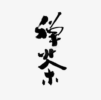 黑色中国风禅茶艺术字png免抠素材_新图网 https://ixintu.com 中国风 禅茶 艺术字 黑色