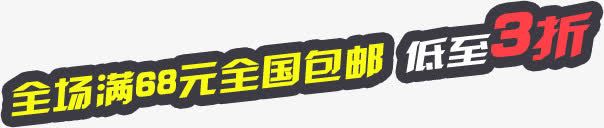 全国包邮低至3折png免抠素材_新图网 https://ixintu.com 3折 低至 全国 包邮