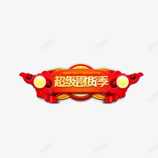 金色囤货季艺术字中国风png免抠素材_新图网 https://ixintu.com 中国风 囤货季 立体标签 红色牌子 艺术字 金色