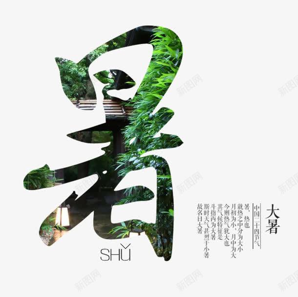 大暑二十四节气png免抠素材_新图网 https://ixintu.com 中国风 二十四节气 免抠 免抠素材 大暑