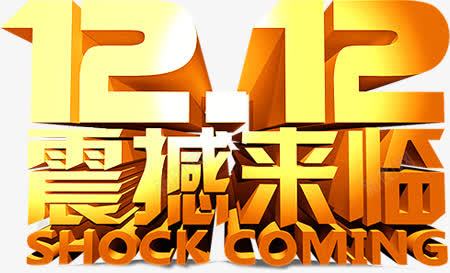 喜迎双十二活动震撼来临png免抠素材_新图网 https://ixintu.com 双十二 喜迎 来临 活动 震撼