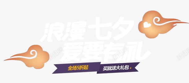 浪漫七夕爱要有礼促销活动主题png免抠素材_新图网 https://ixintu.com 七夕情人节促销 促销活动 免抠主题 浪漫七夕 爱要有礼 艺术字