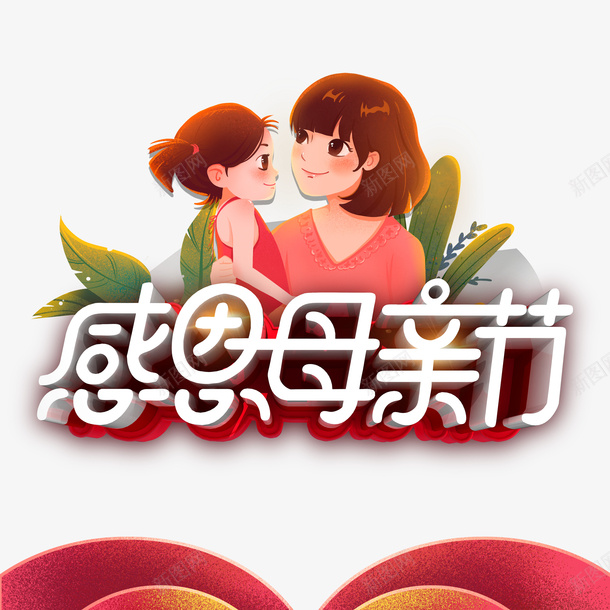 感恩母亲节立体艺术字手绘母女元素psd免抠素材_新图网 https://ixintu.com 感恩母亲节 手绘母女元素 植物元素 立体艺术字