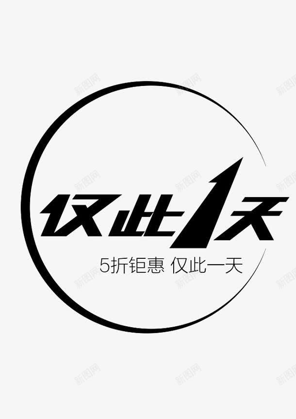仅此1天png免抠素材_新图网 https://ixintu.com 双11 字体 活动