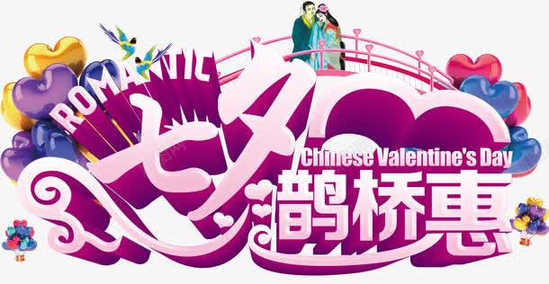 七夕情人节装饰元素png免抠素材_新图网 https://ixintu.com 七夕 情人节 浪漫 牛郎织女 鹊桥惠