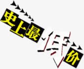 史上最低价黄色立体字png免抠素材_新图网 https://ixintu.com 最低价 立体 黄色
