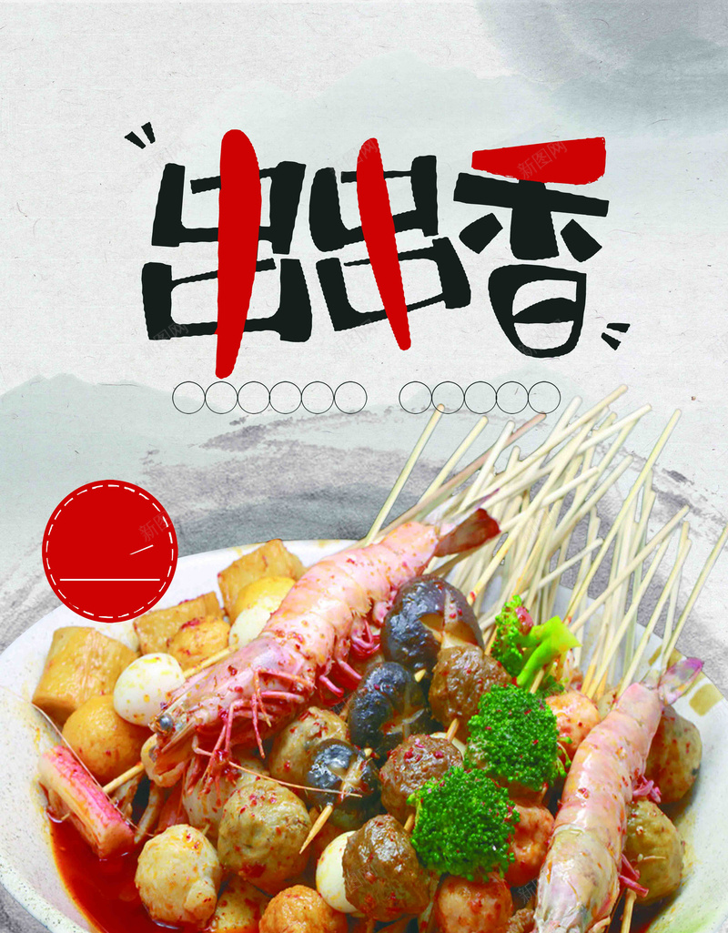 美食海报串串活动宣传psd_新图网 https://ixintu.com 串串 串串香 夏日美食 宣传 活动 火锅串串 美食 辣椒 香辣串串 麻辣串串