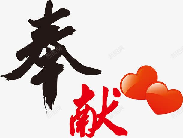 奉献爱心png免抠素材_新图网 https://ixintu.com 爱心图案 红色 艺术字 黑色