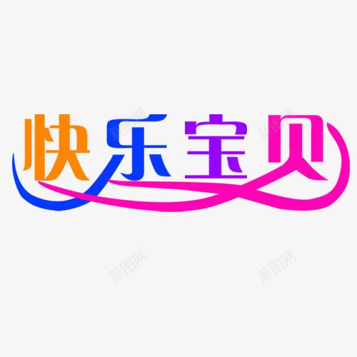 快乐宝贝png免抠素材_新图网 https://ixintu.com 宝贝元素 宝贝字体 快乐宝贝