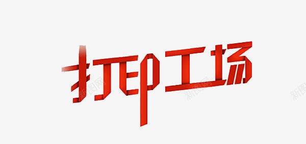 打印工场png免抠素材_新图网 https://ixintu.com 红彩带字体效果艺术字