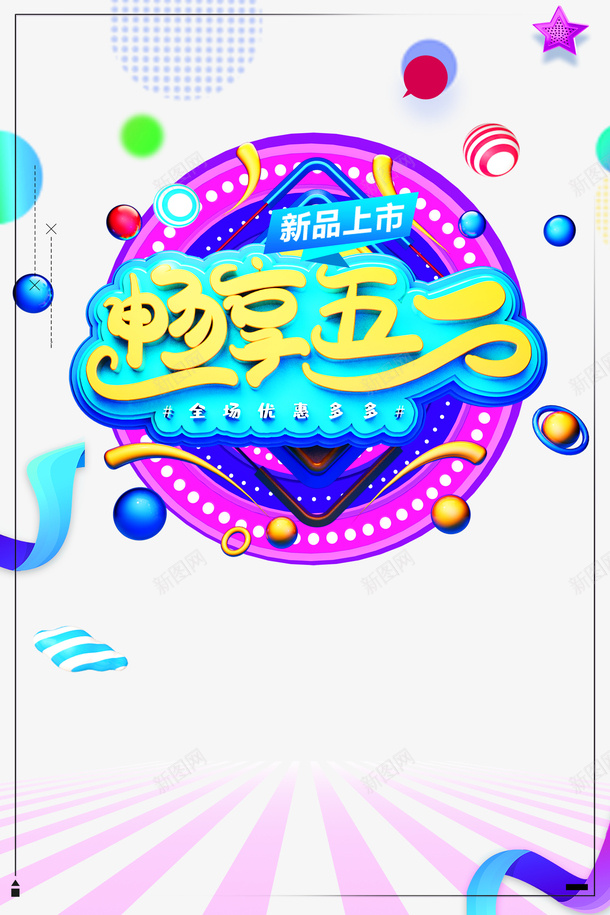 畅享五一艺术字元素psd免抠素材_新图网 https://ixintu.com 劳动节 畅想五一 艺术字 质感元素 飘带元素